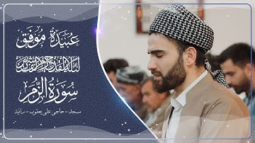 سورة-الزمر- من ليلة القدر-25-رمضان-1441- بصوت-عبيدة موفق