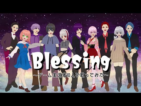 【Blessing】ゲーム実況者10人で歌ってみた【オリジナルMV】