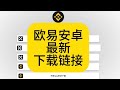 欧易下载链接?okx安卓安装包?欧易交易所苹果注册地址