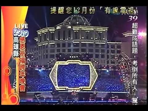 綺貞2010跨年一.mp4
