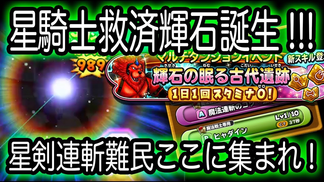 星ドラ実況150 星騎士救済の輝石登場 星剣連斬がこれでうてるぞー わいわい堂画 Youtube