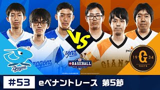 eBASEBALL プロリーグ 2019 #53 第5節『中日 vs 巨人』