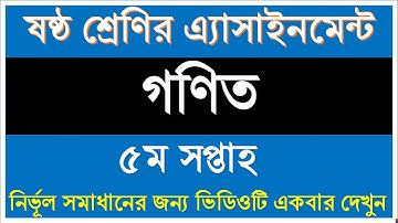 ৬ষ্ঠ শ্রেণির ৫ম সপ্তা‌হের গণিত  অ্যাসাইনমেন্ট সমাধান || Class 6 Six Assignment 5th week || Six math