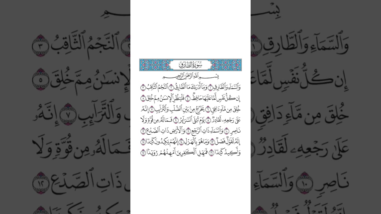 Surah At-Tariq | The Night-Comer | Quran Recitation | Qari Alaa Aqel