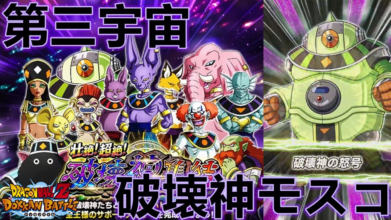 七龍珠爆裂激戰ドッカンバトル 343 壯絕 超絕 破壞神集結 第三宇宙の破壊神モスコ 難度堪比極限戰鬥路的超難關 Youtube