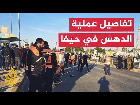 الإسعاف الإسرائيلي: 10 مصابين في عملية الدهس والطعن جنوب حيفا