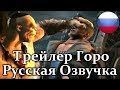 Мортал Комбат Х 2015 - Трейлер Горо - Русская Озвучка от RUBEAR!