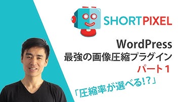 最強のWordPress画像圧縮プラグイン？『ShortPixel Image Optimizer』【圧縮だけじゃ無い！】