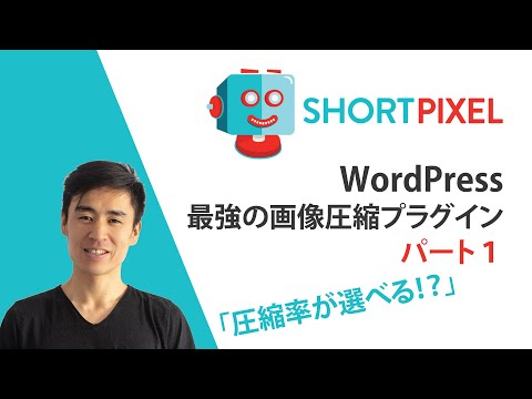 最強のWordPress画像圧縮プラグイン？『ShortPixel Image Optimizer』【圧縮だけじゃ無い！】