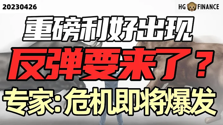 久违的利好终于来了！ |【2023/04/26】猴哥财经 | 美股 | 投资 | 股票 - 天天要闻