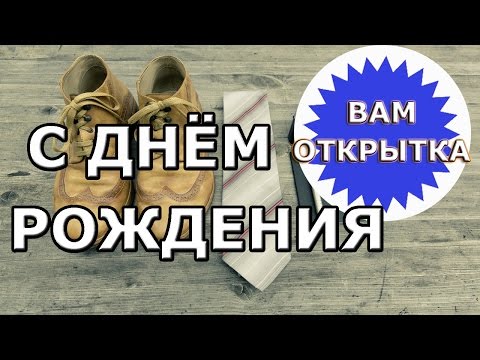 Яркое поздравление для мужчины с днем рождения