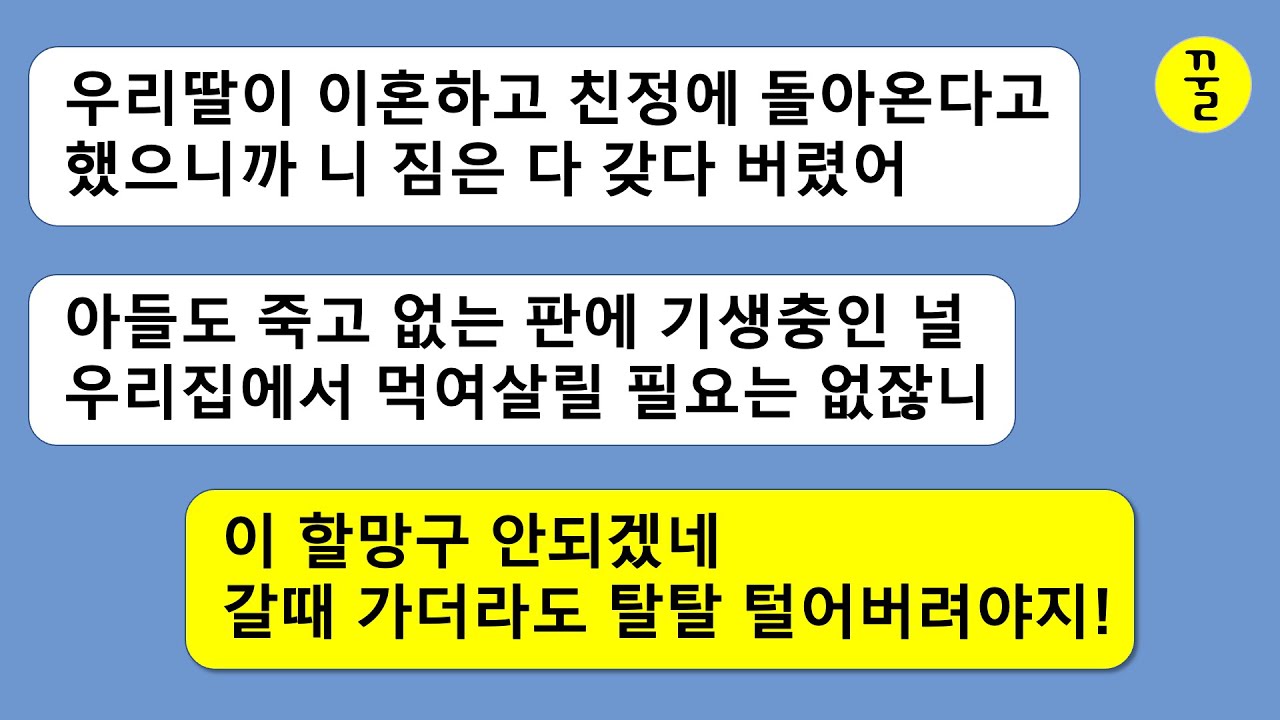 시댁 생활비를 내가 책임지고 실질적인 가장이 나란걸 모르는 시모가 이혼 당한 시누이가 온다고 내 물건을 다 버리고 닐 집에서 내쫓는데…