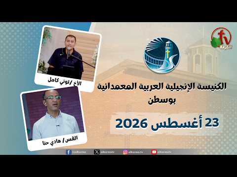 The General Meeting at Arabic Baptist Evangelical Church in Boston - Aug. 23 2026 || الاجتماع العام بالكنيسة العربية الإنجيلية المعمدانية - بوسطن - الأحد 23 أغسطس 2026