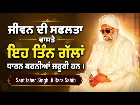 ਜੀਵਨ ਦੀ ਸਫਲਤਾ || Sant Ishar Singh Ji Rara Sahib wale #rarasahib  