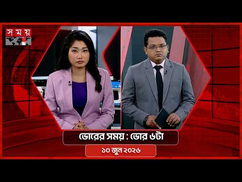 ভোরের সময় | ভোর ৬টা | ১০ জুন ২০২৬ | Somoy TV Bulletin 6am | Latest Bangladeshi News