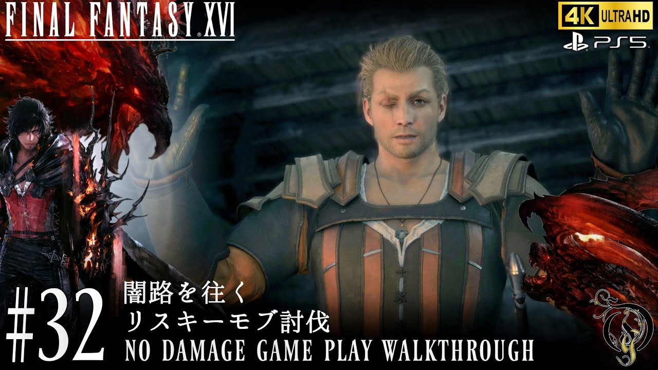 【FF16】#32 闇路を往く＆リスキーモブ討伐（NO DAMAGE）/Final Fantasy XVI Walkthrough