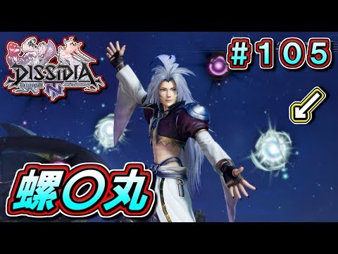 【DFFNT】#105(クジャ)　螺〇丸を発動してしまう…w　お前が使うのは「砂」だろw