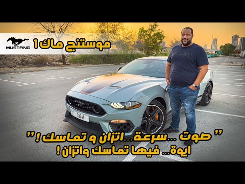 فورد موستنج ماك 1 | فيها تماسك واتزان هيفكرك بالألماني ! | Mustang Mach 1 Review