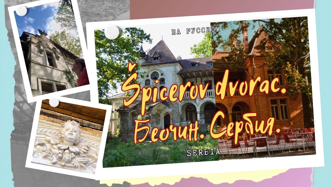 Дворец Шпицеров. Беочин. Сербия. 