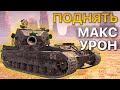 Поднять МАКСИМАЛЬНЫЙ УРОН по Аккаунту Tanks Blitz WoT