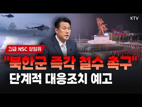 북한군 러시아 파병에 긴급 <strong>NSC</strong> 상임위 개최...북한 행위 강력 규탄 “북한과 러시아의 군사적 야합에 단호히 대처할 것!”