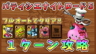 【ドラクエタクト】パティシエナイトロード５を１ターンでフルオート攻略！全ミッションクリア【DQT/ドラゴンクエストタクト】