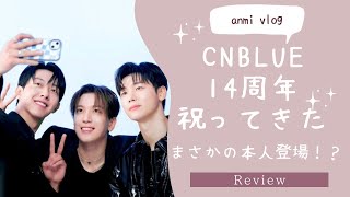 ☆44 CNBLUE14周年カフェに行ったらまさかの本人登場！？(한국 자막 있음)