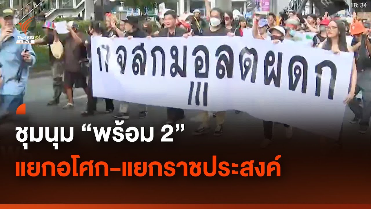 ชุมนุม "อโศก-ราชประสงค์" จับตาจัดตั้งรัฐบาล