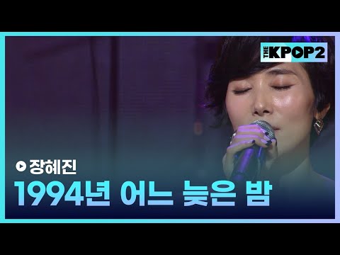 장혜진 1994년 어느 늦은 밤 더 스테이지 빅 플레저 THE STAGE Big Pleasure 141015