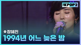 장혜진, 1994년 어느 늦은 밤 │ 더 스테이지 빅 플레저 (THE STAGE Big Pleasure) [141015]