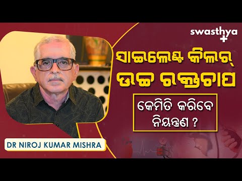 ଉଚ୍ଚ ରକ୍ତଚାପ - କାରଣ, ଲକ୍ଷଣ ଓ ନିୟନ୍ତ୍ରଣ | Dr Niroj Kumar Mishra on How to Control High Blood Pressure