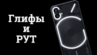 Прокачка глифов на Nothing Phone 1 при помощи рута