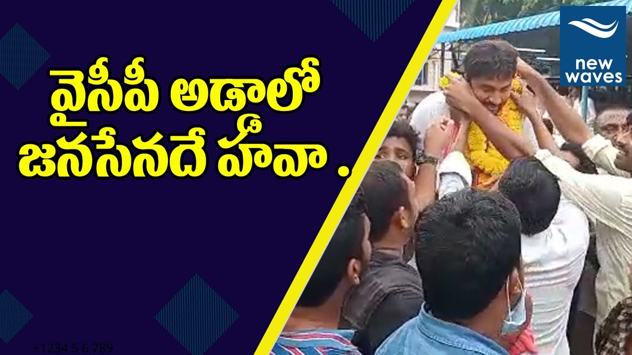 వైసీపీ అడ్డాలో జనసేనదే హవా .. | Janasena Leader Celebrates Winning  ZPTC | Westgodavari | New Waves