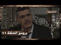 برومو الحلقة 11 الحادية عشر من مسلسل باب الحارة 11 Bab Al Hara 11 برومو الحلقة 11 الحادية عشر من مسلسل باب الحارة 11 Bab Al Hara 11