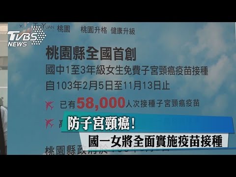 防子宮頸癌！　「國一女」將全面實施疫苗接種