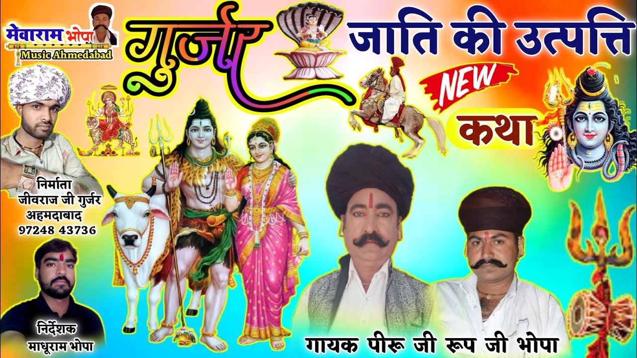 gurjara kee utpatti katha // गुर्जर की उत्पत्ति \\ GURJAR || Piru Ram Bhopa Rup ji Bhopa ||