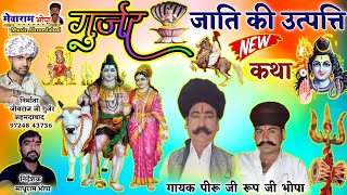 gurjara kee utpatti katha // गुर्जर की उत्पत्ति \\ GURJAR || Piru Ram Bhopa Rup ji Bhopa ||
