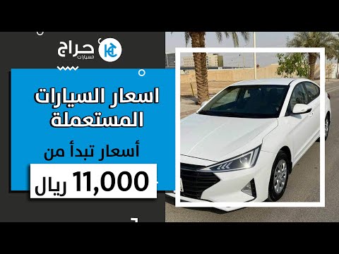 اسعار السيارات المستعملة أسعار تبدأ من 11 000 ريال سعودي فقط
