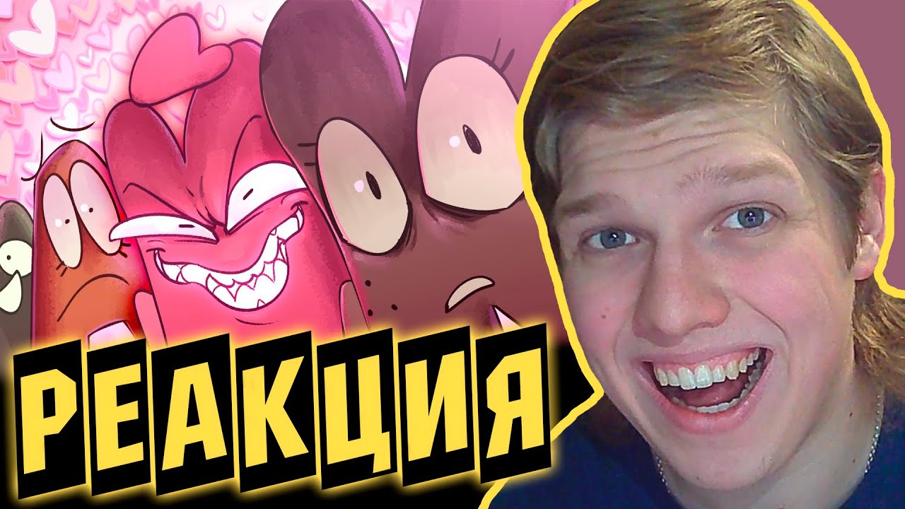 ОНО ЖИВОЕ? | РЕАКЦИЯ НА Валентинка для Киры [ИНМТ РАЗМОРОЖЕН]