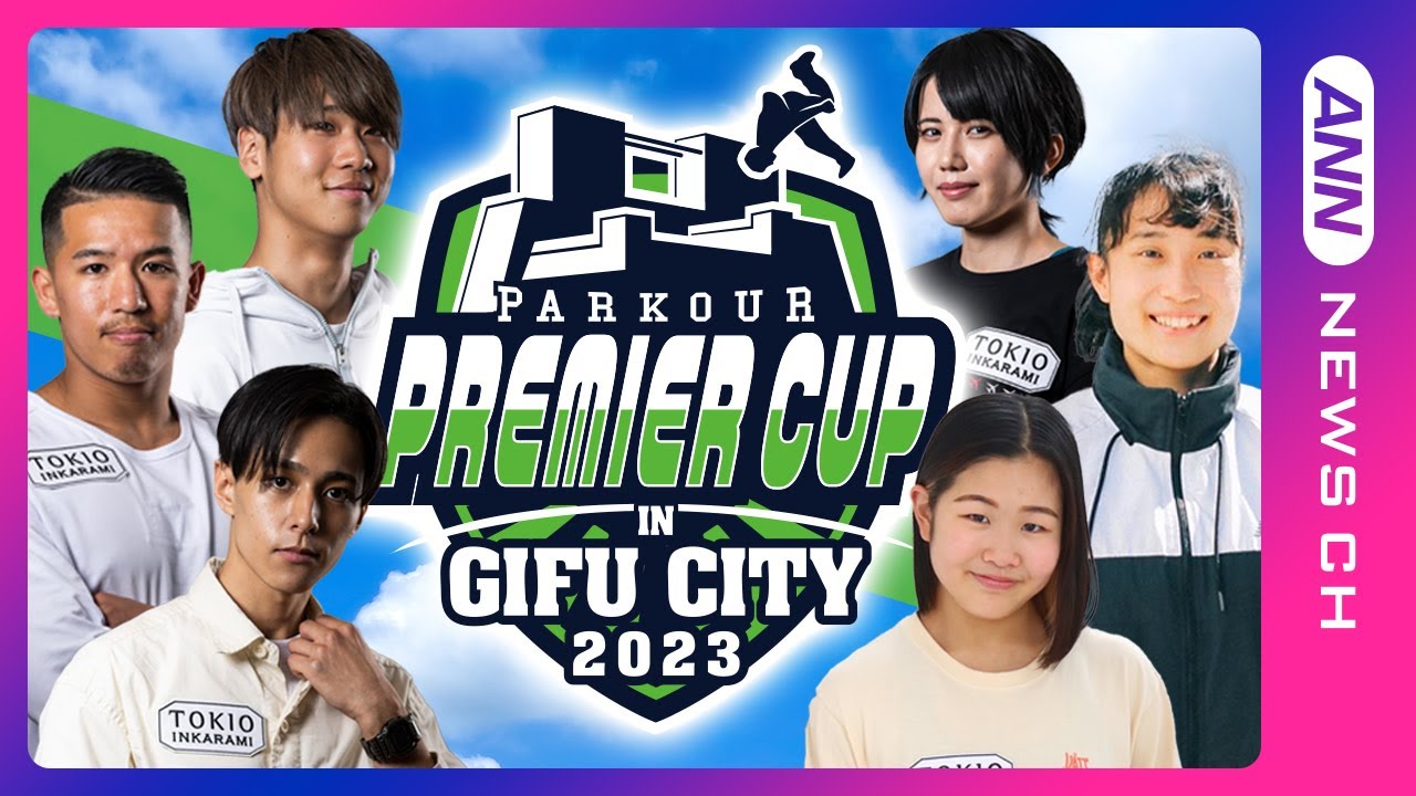 『PARKOUR PREMIER CUP 2023 IN GIFU CITY』パルクールプレミアカップ 宮﨑裕来選手、永井音寧選手が優勝！(2023/10/1)ANN/テレ朝