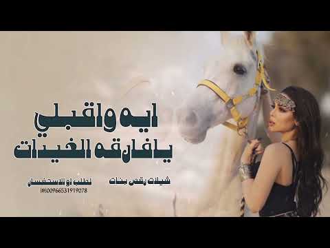 شيلات رقص بنات حماسية طرب 2025 ايه اوقبلي يافارقة الغيدات شيلات رقص بنات حماسية 2025 حصريا