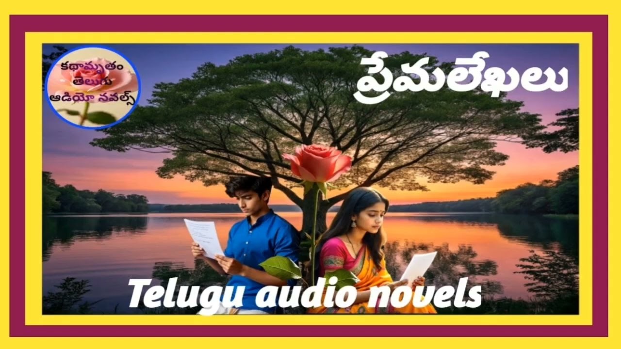 ప్రేమ లేఖలు _ పార్ట్ 1 Telugu audio novel రచన యద్దనపూడి సులోచనారాణి గారు