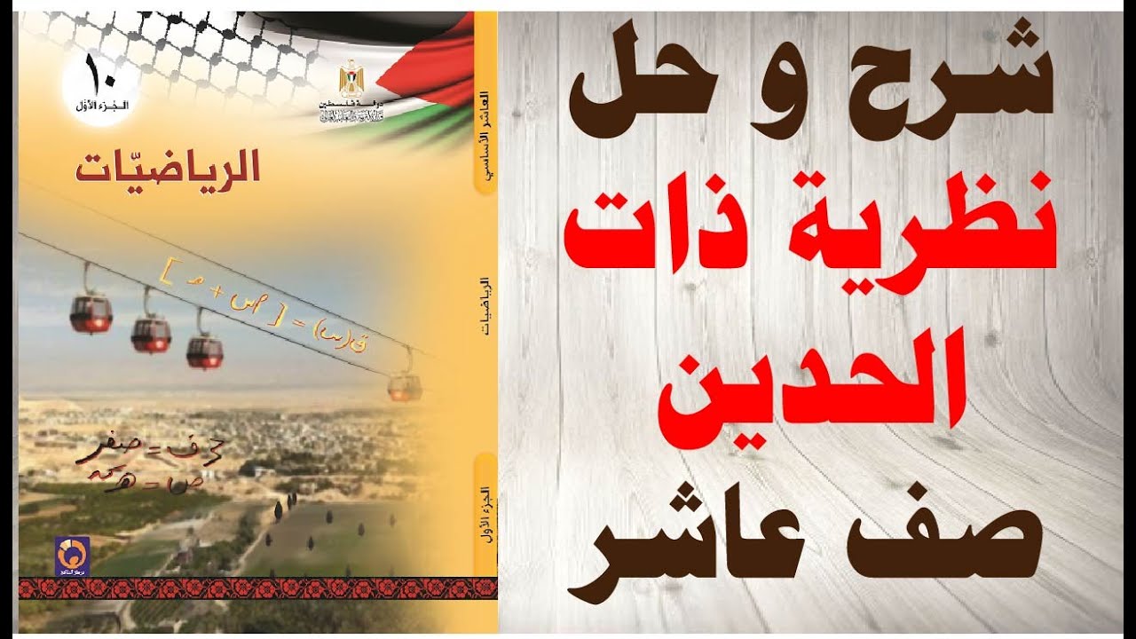 حل اسئلة و شرح نظرية ذات الحدين كتاب الرياضيات الصف العاشر الفصل الاول المنهاج الفلسطيني
