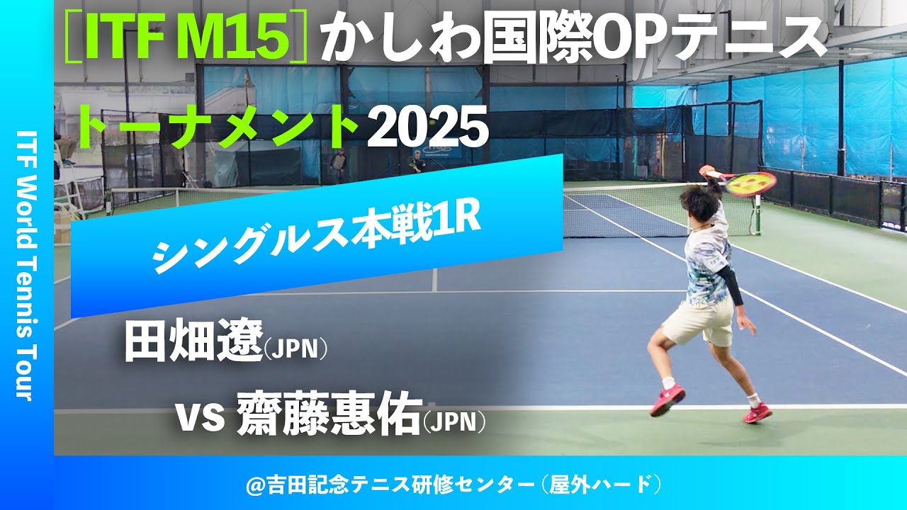 超速報【ITFかしわ国際2025/1R】齋藤惠佑(JPN) vs 田畑遼(JPN) 第26回