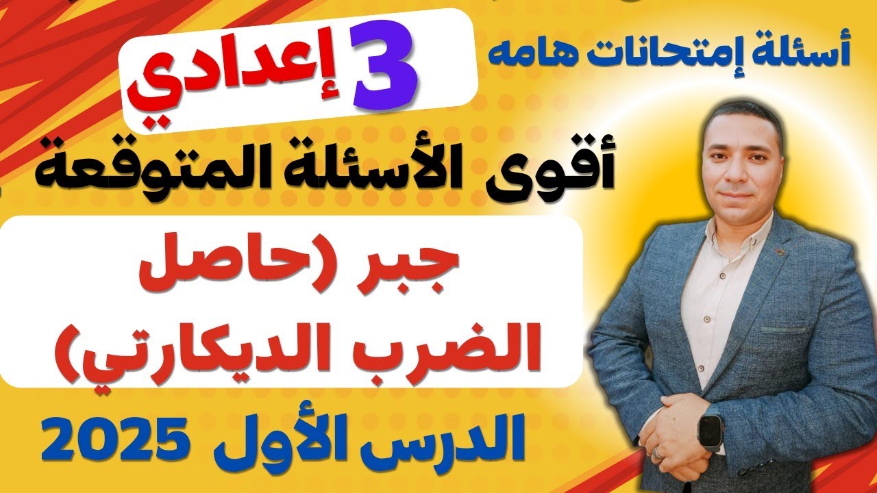 اقوي الأسئلة المتوقعة علي الدرس الاول جبر 💪 حاصل الضرب الديكارتي 💪 الصف الثالث الاعدادي ترم اول 2025