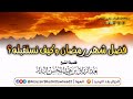 فضل شهر رمضان وكيف نستقبله لفضيلة الشيخ أ د عبدالرزاق البدر