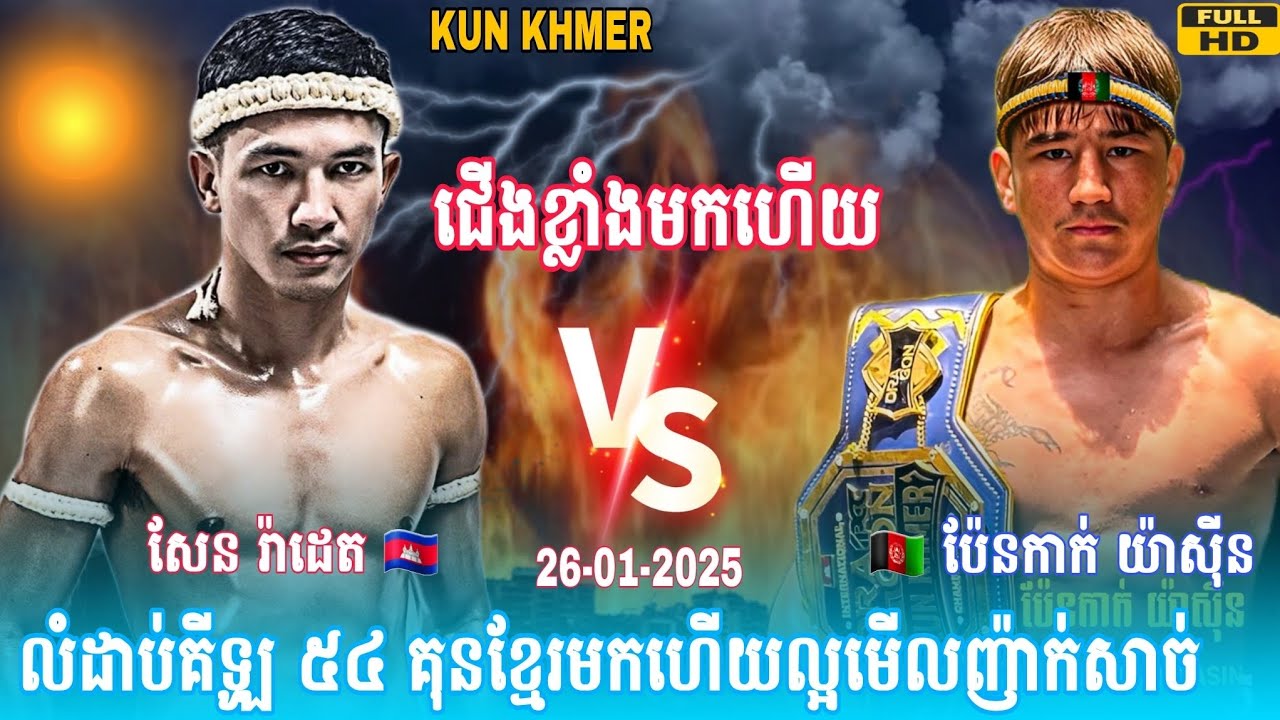 លំដាប់គីឡូ ៥៤ ជើងខ្លាំងមកហើយល្អមើលណាស់ |SEN RADET 🇰🇭vs🇦🇫 PENKAK YASIN 