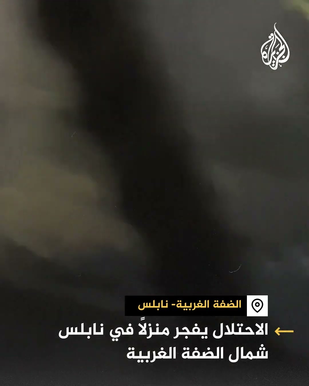 الجيش الإسرائيلي يدمر منزلا في نابلس شمال الضفة الغربية