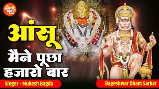 मैंने पूछा हज़ारों बार मगर एक बार नहीं बोले | Aansu | आंसू | Maine Pucha Hajaro Baar | Bageshwar Dham