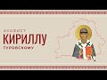 АКАФИСТ СВЯТИТЕЛЮ КИРИЛЛУ ТУРОВСКОМУ | ХОР МИНДС